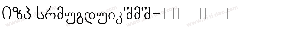BPG Chveulebrivi字体转换